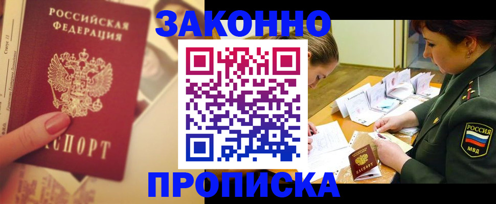 прописка для работы в Заозёрске